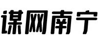 南寧網(wǎng)站建設(shè),南寧域名注冊(cè),南寧虛擬主機(jī),南寧移動(dòng)應(yīng)用,南寧網(wǎng)站備案,南寧公眾號(hào)開發(fā),南寧小程序開發(fā)_謀網(wǎng)南寧
