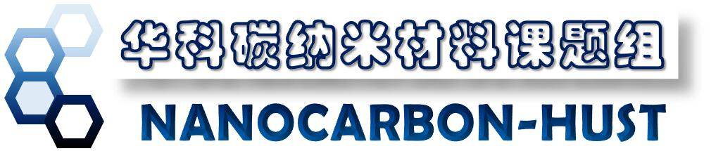 華中科技大學(xué)碳納米材料課題組