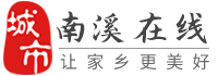 南溪在線-南溪招聘找工作、找房子、找對象，南溪綜合生活信息門戶！