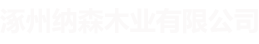 涿州納森木業有限公司