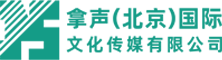 拿聲（北京）國際文化傳媒有限公司