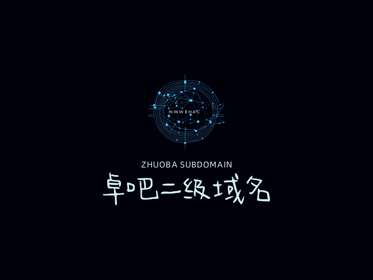 卓吧二級域名分發(fā) - 已備案域名出租|企業(yè)備案域名租用|全面支持阿里云或騰訊云