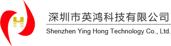 首頁-深圳市英鴻科技有限公司