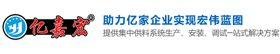 億嘉宏（寧波）智能科技有限公司_注塑水電氣系統_中央集中供料系統_工廠整體規劃設計