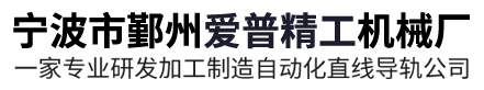 光軸加工-直線軸承滑塊-滑道導軌-寧波市鄞州愛普精工機械廠
