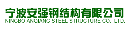 寧波安強鋼結構有限公司