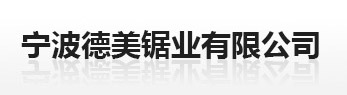 圓鋸機_金屬圓鋸機_寧波德美鋸業有限公司
