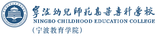 寧波幼兒師范高等專科學(xué)校（寧波教育學(xué)院）