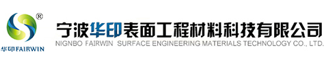 環保設備|無鉻鈍化劑|關于華印|寧波華印表面工程材料科技有限公司|熱鍍鋅除銹劑|酸洗緩蝕抑霧劑|熱鍍鋅防爆劑|寧波無鉻鈍化劑|寧波無鉻鈍化|寧波無鉻鈍化液