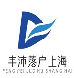 豐沛落戶上海_上海落戶政策，上海留學生落戶，上海人才引進