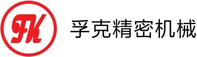 寧波孚克精密機(jī)械有限公司