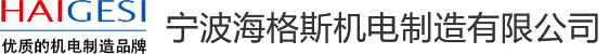 寧波鈑金加工_精密鈑金加工_鈑金加工廠家-寧波海格斯機(jī)電制造有限公司