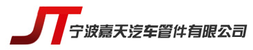 回油管,排氣軟管,排氣歧管,排氣尾管-寧波嘉天汽車管件有限公司