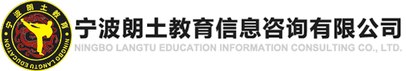 寧波朗土教育信息咨詢(xún)有限公司