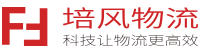 寧波物流公司-培風(fēng)物流-寧波地區(qū)專業(yè)一站式物流服務(wù)提供商