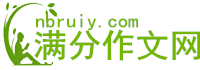 滿分作文網_中考高考滿分作文寫作方法和技巧