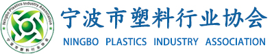 寧波市塑料行業(yè)協(xié)會