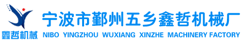 寧波噴砂機-寧波市鄞州五鄉(xiāng)鑫哲機械廠