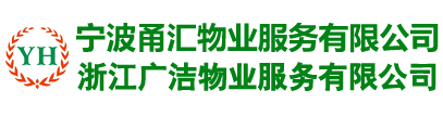 寧波甬匯物業(yè)服務(wù)有限公司|寧波物業(yè)服務(wù)|寧波綠化養(yǎng)護(hù)|寧波道路保潔|寧波河道清潔|寧波公廁保潔|寧波渣土清理|寧波房屋修繕哪家好 |寧波防水補(bǔ)漏|寧波室內(nèi)外裝飾工程|寧波建筑安裝工程的施工|寧波有害生物防治|寧波生活清洗消毒服務(wù)哪家好 |寧波空調(diào)清洗哪家好 |寧波維修服務(wù)的公司哪家好