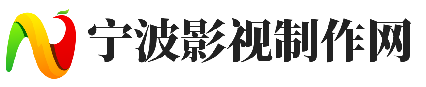寧波影視制作網-電視廣告制作，影視制作，宣傳片制作，動漫制作，建筑動畫制作，多媒體演示，光盤制作