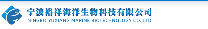 寧波裕祥海洋生物科技有限公司