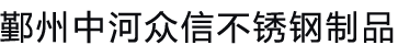 寧波不銹鋼加工_寧波白鐵皮加工_寧波鈑金加工-寧波市鄞州中河眾信不銹鋼制品經營部