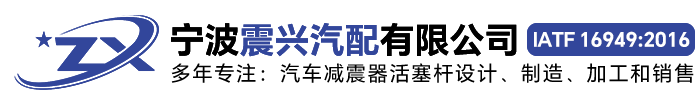 減震器活塞桿,震興汽配,汽車零部件及配件制造,寧波震興汽配有限公司