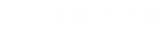 東湖人才網_東湖招聘網_求職招聘就上東湖人才網ncdhrc.com