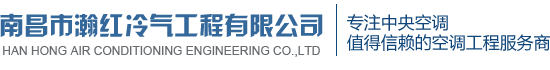南昌日立中央空調(diào)丨 南昌天氟地水中央空調(diào)  丨 南昌海信中央空調(diào)