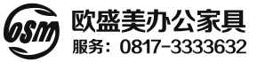 南充市歐盛美辦公家具有限公司