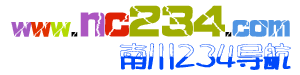 南川234導(dǎo)航www.nc234.com