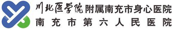 南充市身心醫院（南充市第六人民醫院）