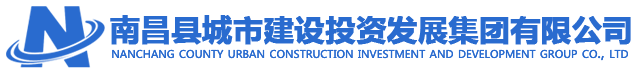 南昌縣城市建設(shè)投資發(fā)展集團(tuán)有限公司