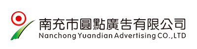 南充市圓點廣告有限公司|南充發(fā)光字|營山軟膜燈箱|南部噴繪寫真 |南充指示牌制作|南充亮化工程公司 |南充Uv噴印|儀隴雕刻|南充絲印條幅|南充led電子顯示屏|南充廣告公司哪家好？|南充廣告制作|南充發(fā)光字公司|標識標牌怎么收費？
