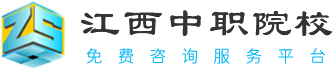 江西中專學校、南昌中專學校網上選校平臺-中職選校網