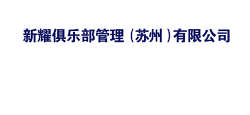 新耀俱樂部管理（蘇州）有限公司