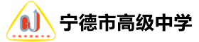 寧德市高級(jí)中學(xué)