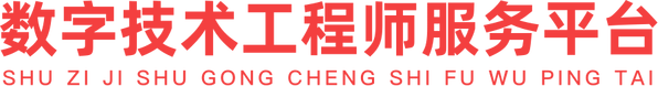 數(shù)字技術工程師服務平臺