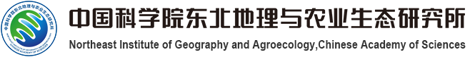中國科學院東北地理與農(nóng)業(yè)生態(tài)研究所