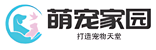 萌寵家園-打造寵物天堂,與寵物共度美好時光
