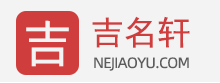 起名網(wǎng)_免費(fèi)起名字_起名大全-吉名軒
