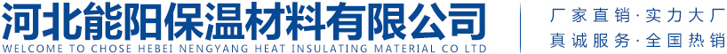 河北能陽(yáng)保溫材料有限公司