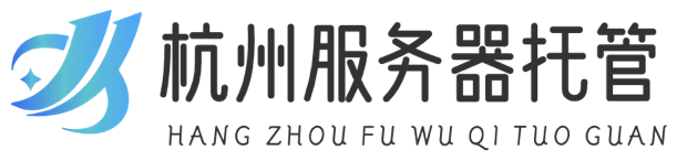 杭州服務器托管,杭州數據中心,杭州機柜租用,杭州帶寬租用
