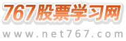 股票入門基礎知識,股票基本知識_767股票學習網