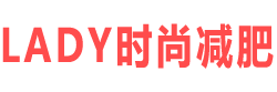 LADY時尚網