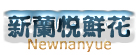 南平訂花-南平網上送花-南平花店|南平藍月鮮花店
