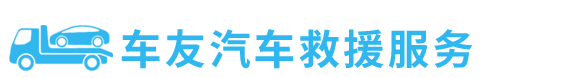拖車公司_汽車救援_道路救援【20年救援經驗】