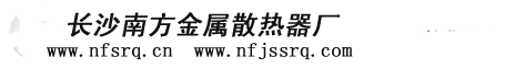 長沙散熱器，散熱器，空氣熱交換器、暖風機-長沙南方金屬散熱器廠