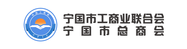 寧國工商聯(lián)