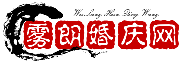 霧朗婚慶網(wǎng)_婚慶酒店_婚慶用品_婚慶布置_婚紗攝影_婚慶文案_婚慶車隊(duì)（霧朗）